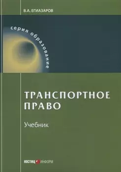 Транспортное право Учебник (9 изд.) (мОбразование) Егиазаров