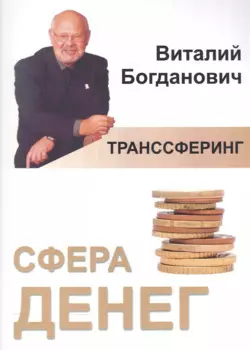 Транссферинг. Сфера денег