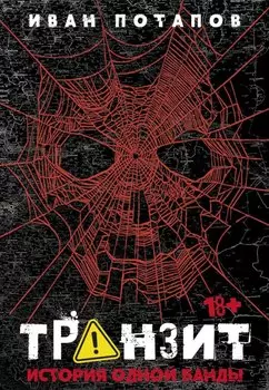Транзит. История одной банды