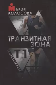 Транзитная зона. Т1. Transition Area. 3-е издание, исправленное и дополненное