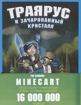 Траярус и зачарованный кристалл