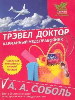 Трэвел доктор