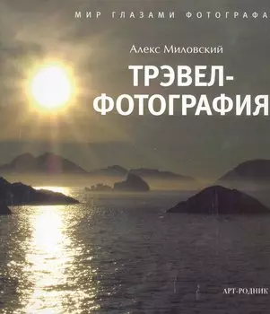 Трэвел-фотография: Мир глазами фотографа