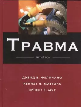 Травма Т.3