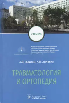 Травматология и ортопедия: учебник