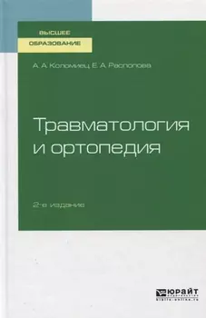 Травматология и ортопедия Учебное пособие