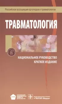 Травматология Национальное руководство Краткое издание (м)