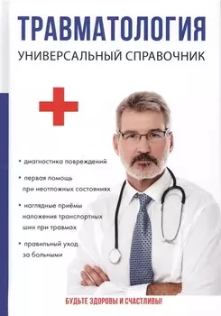Травматология Универсальный справочник