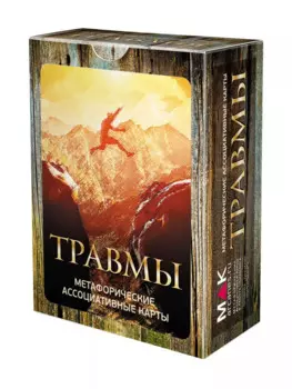Травмы. Метафорические карты