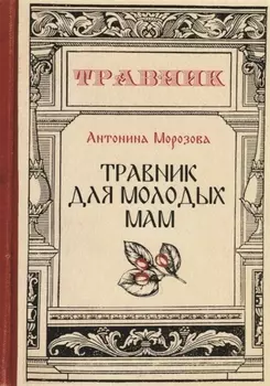 Травник для молодых мам