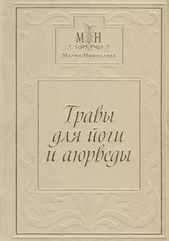 Травы для Йоги и Аюрведы