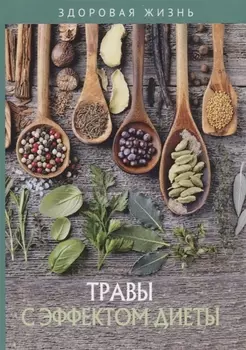 Травы с эффектом диеты