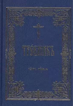 Требник В 2 тт. (комп. 2 тт.) (гибкая обложка)