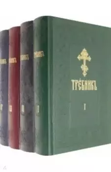 Требник. В четырех частях (комплект из 4 книг)