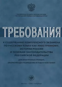 Требования к содержанию комплексного экзамена по русскому языку как иностранному, истории России для иностранных граждан, оформляющих разрешение на ра