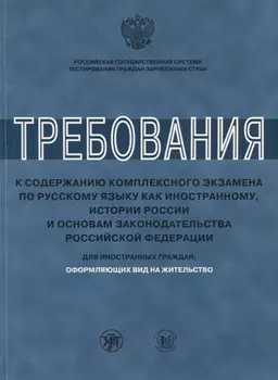 Требования к содержанию комплексного экзамена по русскому языку как иностранному, истории России и о