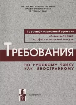Требования к уровню владения РКИ. I сертификационный уровень.
