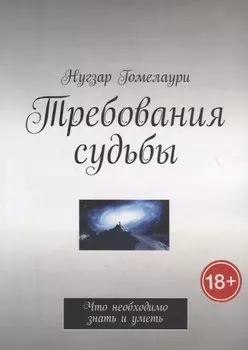 Требования судьбы. Что необходимо знать и уметь