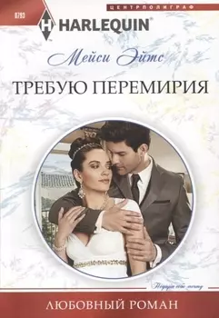 Требую перемирия