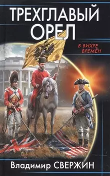 Трехглавый орел