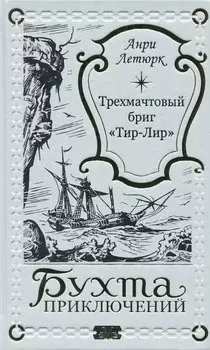 Трехмачтовый бриг "Тир-Лир"