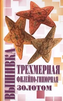 Трехмерная вышивка, Филейно-гипюрная вышивка, Вышивка золотом