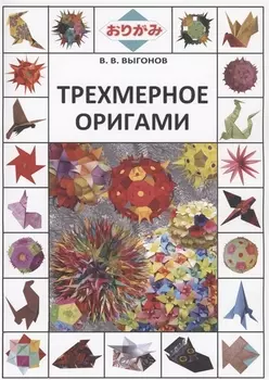 Трехмерное оригами