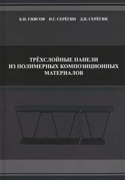 Трехслойные панели из полимерных композиционных материалов