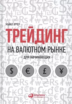 Трейдинг на валютном рынке для начинающих