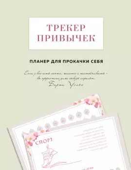 Трекер привычек. Планер для прокачки себя
