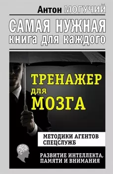 Тренажер для мозга. Методики агентов спецслужб - развитие интеллекта, памяти и внимания