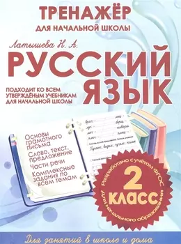 Русский язык. 2 класс. Тренажер для начальной школы