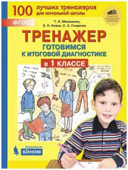 Тренажер. Готовимся к итоговой диагностике в 1 классе