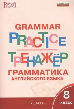 Английский язык: грамматический тренажёр 8 кл.