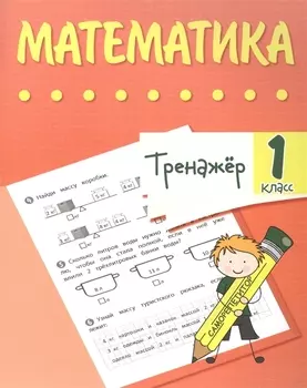 Тренажер. Математика. 1 класс