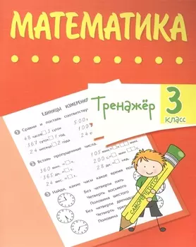 Тренажер. Математика. 3 класс