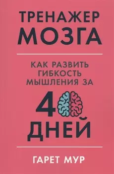 Тренажер мозга: Как развить гибкость мышления за 40 дней