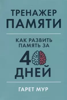 Тренажер памяти: Как развить память за 40 дней
