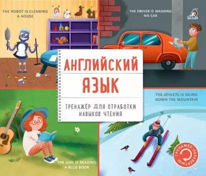 Тренажер - перевертыш. Английский язык