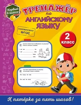 Тренажёр по английскому языку. 2-й класс