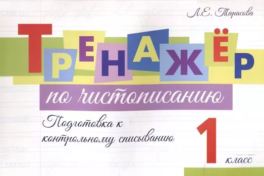 Тренажер по чистописанию. 1 класс. Подготовка к контрольному списыванию.