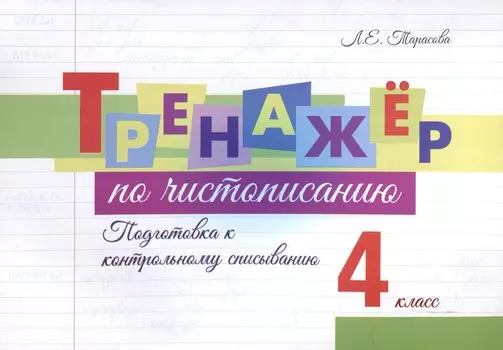 Тренажер по чистописанию. 4 класс. Подготовка к контрольному списыванию.
