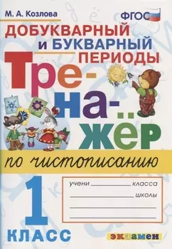 Тренажер по чистописанию. Добукварный и букварный периоды. 1 класс
