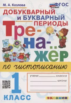Тренажер по чистописанию. Добукварный и букварный периоды. 1 класс
