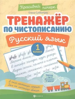 Тренажер по чистописанию. Русский язык. 1 класс