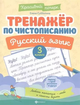 Тренажер по чистописанию. Русский язык. 3 класс