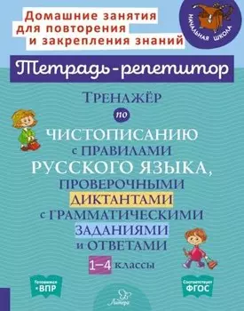 Тренажер по чистописанию с правилами русского языка, проверочными диктантами с грамматическими заданиями и ответами. 1-4 классы