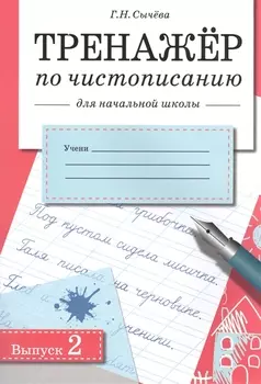 Тренажер по чистописанию для начальной школы. Вып.2