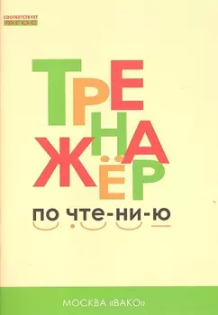 Тренажёр по чтению. 1 класс. ФГОС. 5-е издание