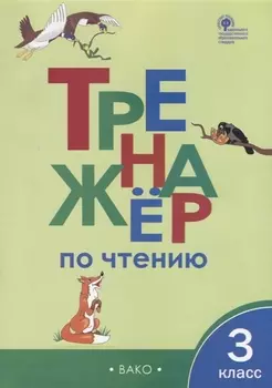 Тренажер по чтению. 3 класс